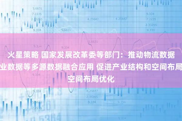 火星策略 国家发展改革委等部门：推动物流数据与产业数据等多源数据融合应用 促进产业结构和空间布局优化